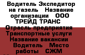 Водитель-Экспедитор на газель › Название организации ­ ООО “ТРЕЙД-ТРАНС“ › Отрасль предприятия ­ Транспортные услуги › Название вакансии ­ Водитель › Место работы ­ СЖМ › Минимальный оклад ­ 24 000 › Максимальный оклад ­ 34 000 › Возраст от ­ 35 › Возраст до ­ 65 - Ростовская обл., Ростов-на-Дону г. Работа » Вакансии   . Ростовская обл.,Ростов-на-Дону г.